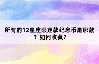 所有的12星座限定款纪念币是哪款？如何收藏？