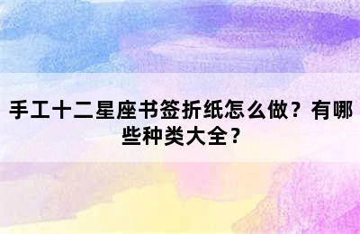 手工十二星座书签折纸怎么做？有哪些种类大全？