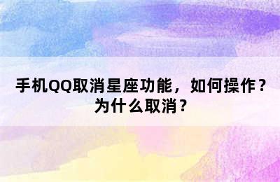 手机QQ取消星座功能，如何操作？为什么取消？