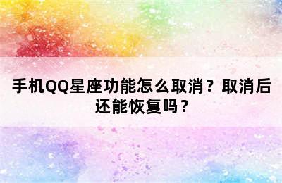 手机QQ星座功能怎么取消？取消后还能恢复吗？