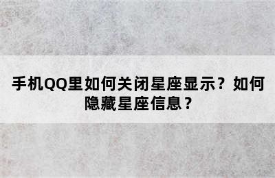手机QQ里如何关闭星座显示？如何隐藏星座信息？