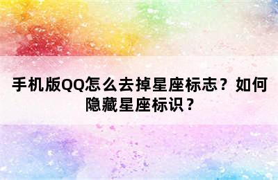 手机版QQ怎么去掉星座标志？如何隐藏星座标识？