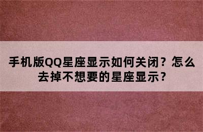 手机版QQ星座显示如何关闭？怎么去掉不想要的星座显示？