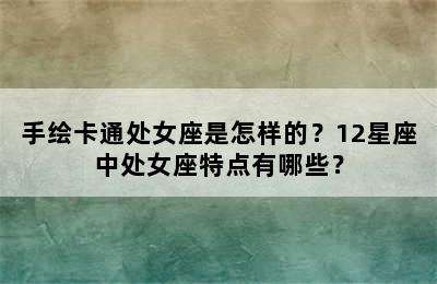 手绘卡通处女座是怎样的？12星座中处女座特点有哪些？