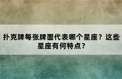 扑克牌每张牌面代表哪个星座？这些星座有何特点？