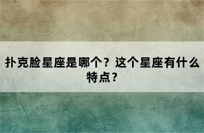 扑克脸星座是哪个？这个星座有什么特点？