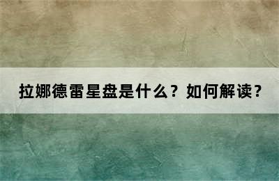 拉娜德雷星盘是什么？如何解读？