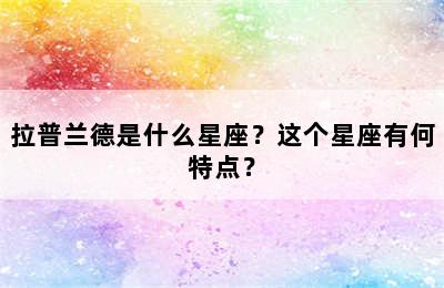 拉普兰德是什么星座？这个星座有何特点？