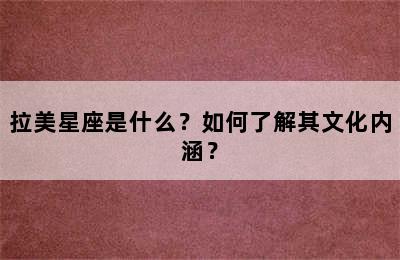 拉美星座是什么？如何了解其文化内涵？