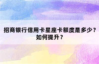 招商银行信用卡星座卡额度是多少？如何提升？