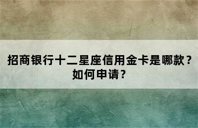 招商银行十二星座信用金卡是哪款？如何申请？