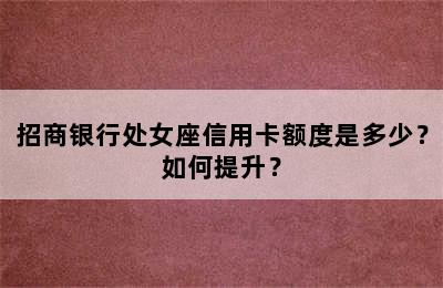招商银行处女座信用卡额度是多少？如何提升？