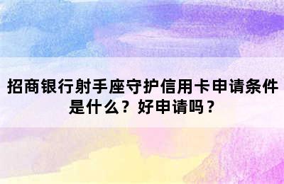 招商银行射手座守护信用卡申请条件是什么？好申请吗？
