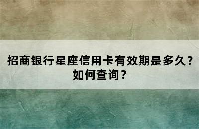 招商银行星座信用卡有效期是多久？如何查询？
