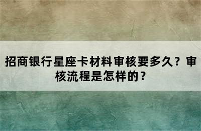 招商银行星座卡材料审核要多久？审核流程是怎样的？