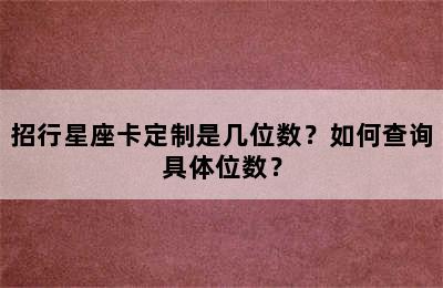 招行星座卡定制是几位数？如何查询具体位数？