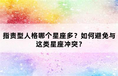 指责型人格哪个星座多？如何避免与这类星座冲突？
