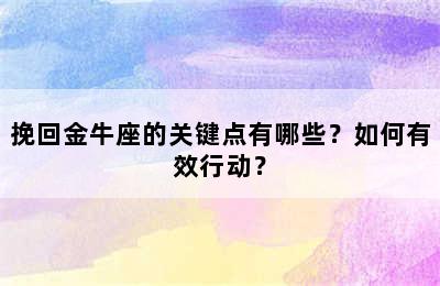 挽回金牛座的关键点有哪些？如何有效行动？