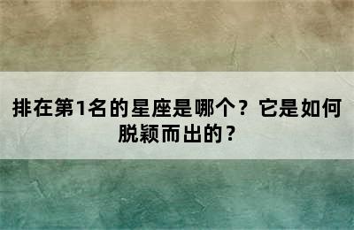 排在第1名的星座是哪个？它是如何脱颖而出的？