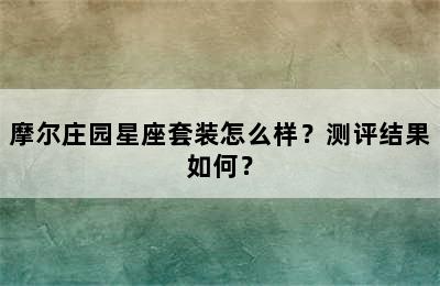 摩尔庄园星座套装怎么样？测评结果如何？