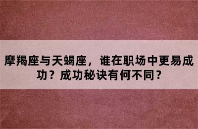 摩羯座与天蝎座，谁在职场中更易成功？成功秘诀有何不同？