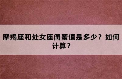 摩羯座和处女座闺蜜值是多少？如何计算？