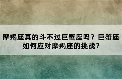 摩羯座真的斗不过巨蟹座吗？巨蟹座如何应对摩羯座的挑战？