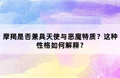 摩羯是否兼具天使与恶魔特质？这种性格如何解释？