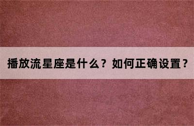 播放流星座是什么？如何正确设置？