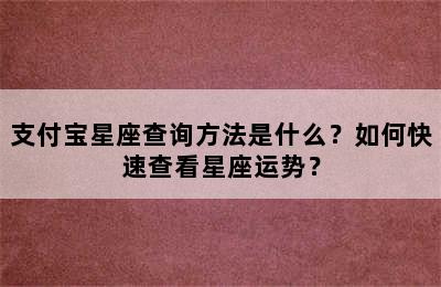 支付宝星座查询方法是什么？如何快速查看星座运势？