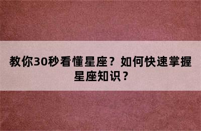 教你30秒看懂星座？如何快速掌握星座知识？