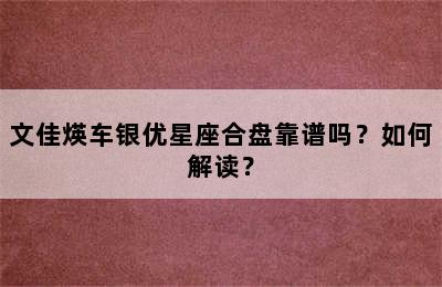 文佳煐车银优星座合盘靠谱吗？如何解读？