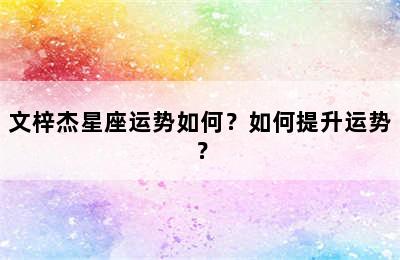 文梓杰星座运势如何？如何提升运势？