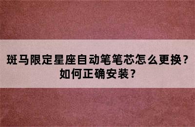 斑马限定星座自动笔笔芯怎么更换？如何正确安装？