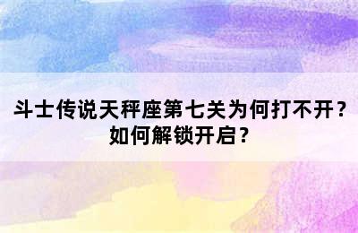 斗士传说天秤座第七关为何打不开？如何解锁开启？