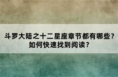 斗罗大陆之十二星座章节都有哪些？如何快速找到阅读？