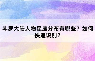 斗罗大陆人物星座分布有哪些？如何快速识别？
