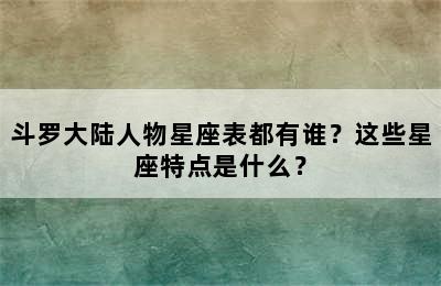 斗罗大陆人物星座表都有谁？这些星座特点是什么？