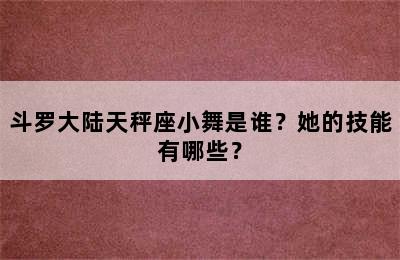 斗罗大陆天秤座小舞是谁？她的技能有哪些？
