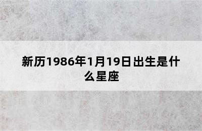 新历1986年1月19日出生是什么星座