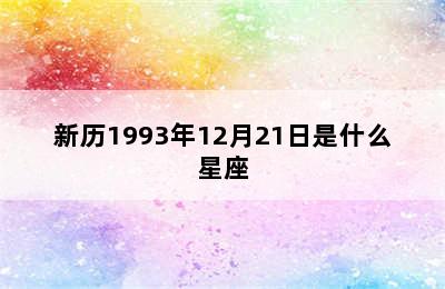 新历1993年12月21日是什么星座