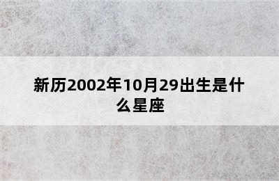 新历2002年10月29出生是什么星座