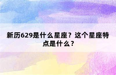 新历629是什么星座？这个星座特点是什么？