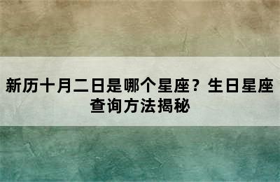 新历十月二日是哪个星座？生日星座查询方法揭秘