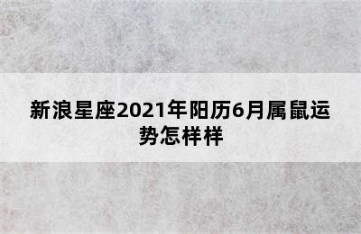 新浪星座2021年阳历6月属鼠运势怎样样