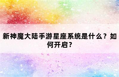 新神魔大陆手游星座系统是什么？如何开启？