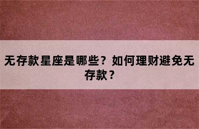 无存款星座是哪些？如何理财避免无存款？
