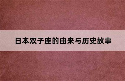 日本双子座的由来与历史故事