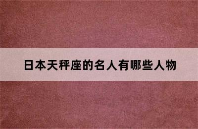 日本天秤座的名人有哪些人物