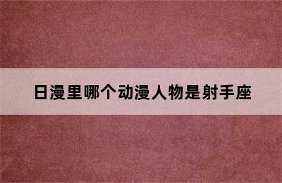 日漫里哪个动漫人物是射手座